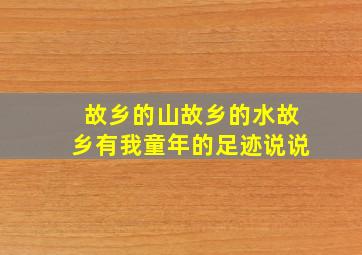 故乡的山故乡的水故乡有我童年的足迹说说