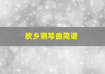 故乡钢琴曲简谱