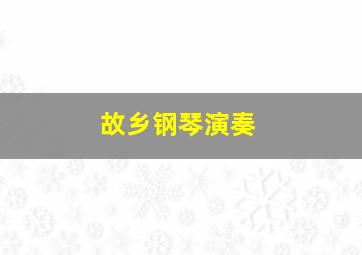 故乡钢琴演奏