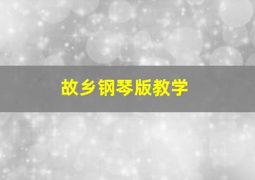 故乡钢琴版教学