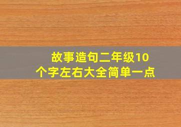 故事造句二年级10个字左右大全简单一点