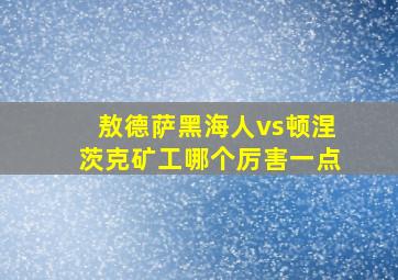 敖德萨黑海人vs顿涅茨克矿工哪个厉害一点