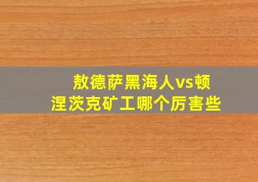 敖德萨黑海人vs顿涅茨克矿工哪个厉害些