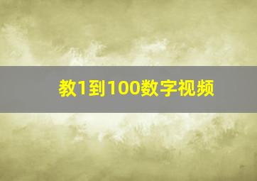 教1到100数字视频