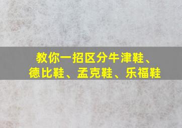 教你一招区分牛津鞋、德比鞋、孟克鞋、乐福鞋