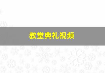 教堂典礼视频