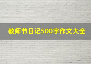 教师节日记500字作文大全