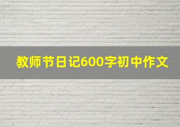 教师节日记600字初中作文