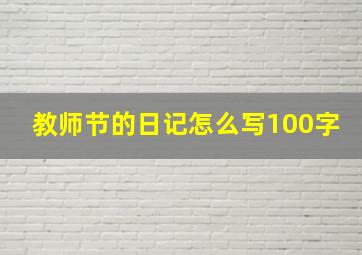 教师节的日记怎么写100字