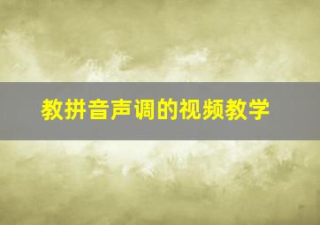 教拼音声调的视频教学