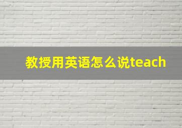 教授用英语怎么说teach