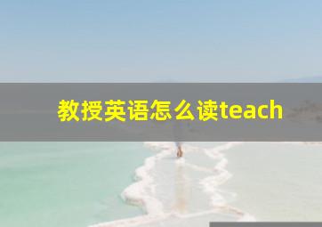 教授英语怎么读teach