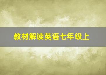 教材解读英语七年级上