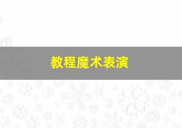 教程魔术表演