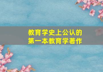 教育学史上公认的第一本教育学著作