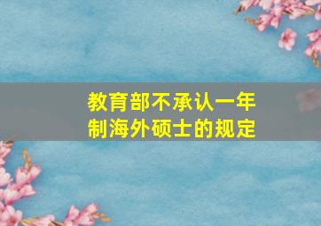 教育部不承认一年制海外硕士的规定