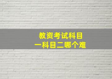 教资考试科目一科目二哪个难