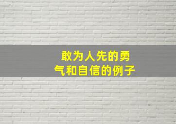 敢为人先的勇气和自信的例子