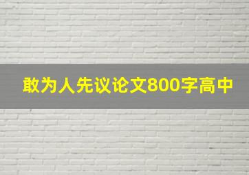 敢为人先议论文800字高中