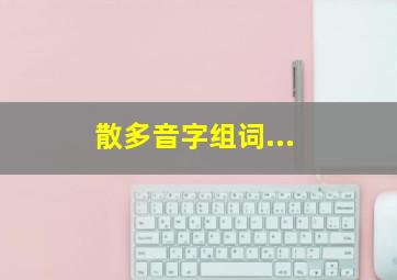 散多音字组词...