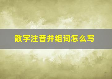 散字注音并组词怎么写