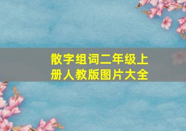 散字组词二年级上册人教版图片大全