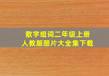 散字组词二年级上册人教版图片大全集下载