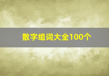 散字组词大全100个