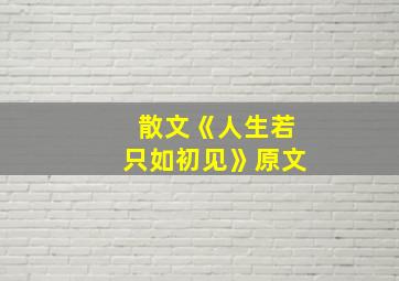 散文《人生若只如初见》原文