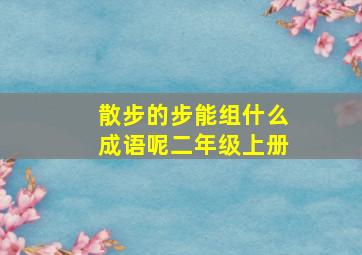 散步的步能组什么成语呢二年级上册