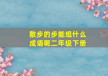 散步的步能组什么成语呢二年级下册