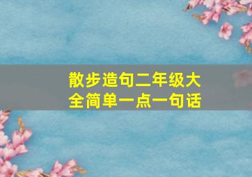 散步造句二年级大全简单一点一句话