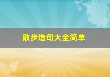 散步造句大全简单