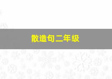 散造句二年级