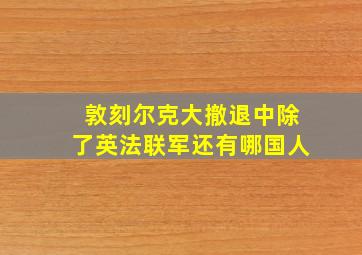 敦刻尔克大撤退中除了英法联军还有哪国人