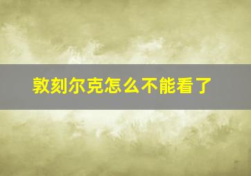 敦刻尔克怎么不能看了