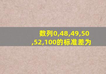 数列0,48,49,50,52,100的标准差为