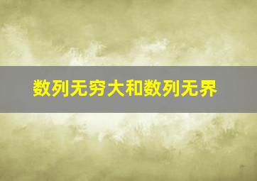 数列无穷大和数列无界