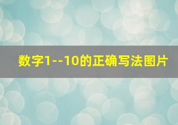 数字1--10的正确写法图片