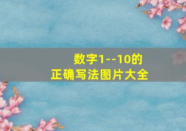 数字1--10的正确写法图片大全