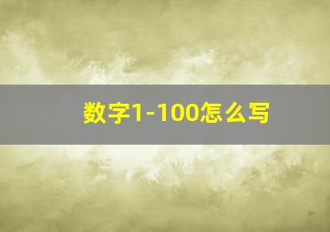 数字1-100怎么写