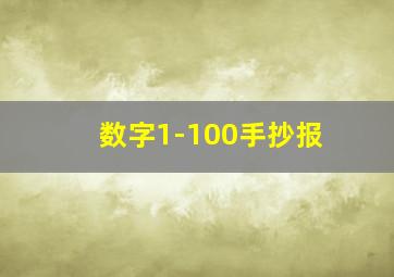 数字1-100手抄报