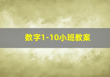 数字1-10小班教案