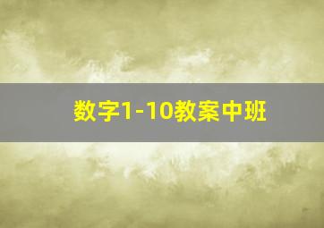 数字1-10教案中班