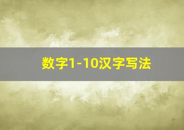 数字1-10汉字写法