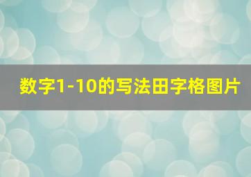 数字1-10的写法田字格图片