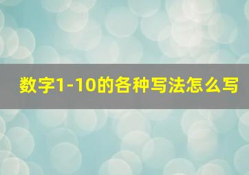 数字1-10的各种写法怎么写