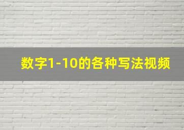 数字1-10的各种写法视频