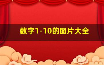 数字1-10的图片大全