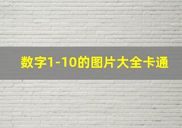 数字1-10的图片大全卡通